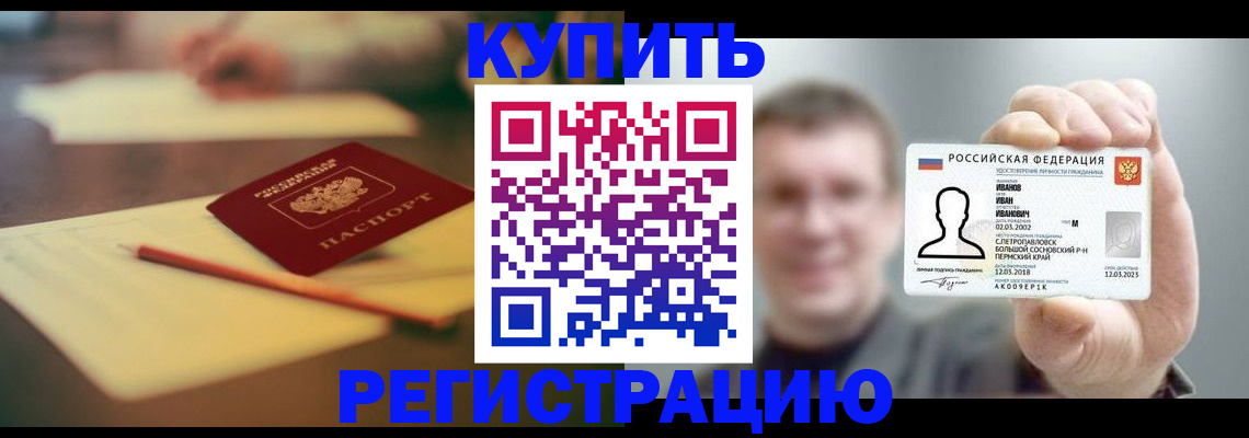 купить прописку в Волоколамске